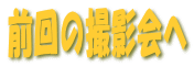 �O��̎B�e��� 