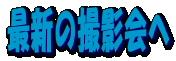 �ŐV�̎B�e��� 